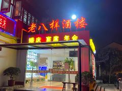 -汤记传菜(浦江店)