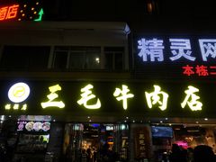 门面-三毛牛肉店(福强店)