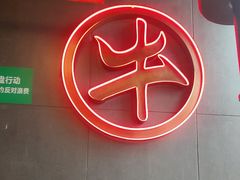-拾勝牛·江景安格斯烧肉放题(江湾阳光天地店)