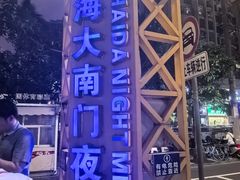 -海大南门夜市(海富街店)