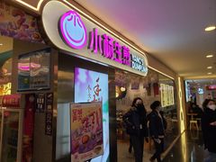 门面-小杨生煎(湟普汇店)
