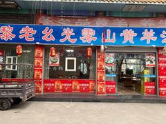 门面-黎老幺光雾山黄羊汤锅