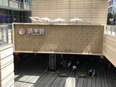 -中海环宇荟