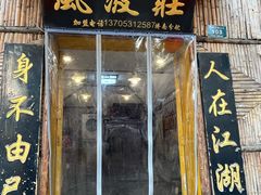 -风波庄(洪家楼店)
