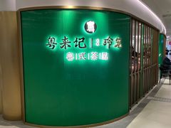 -粤来记·啫啫煲·点心(日月光店)