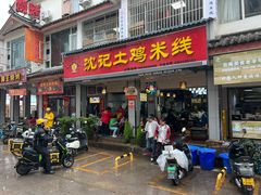 -沈记土鸡米线(七星街品牌中心店)
