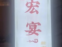 -宏宴·新京菜(望京店)
