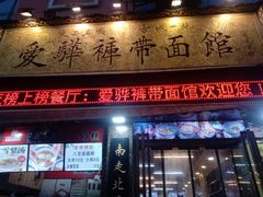 -爱骅裤带面馆(东木头市店)
