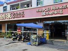 -创味·民间海南菜·非遗藤桥排骨(藤桥·免税城店)