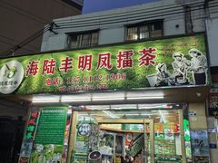 -海陆丰明凤擂茶