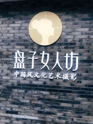 -盘子女人坊古装写真摄影(厦门总店)