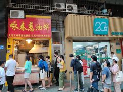 门面-咏春葱油饼(德政中路店)