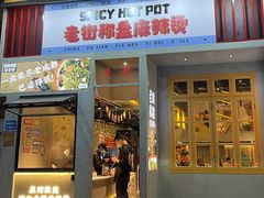 门面-老街称盘麻辣烫·冒菜(思北店)