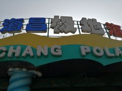 -海合安武汉极地海洋公园
