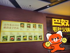 -巴奴毛肚火锅(京西大悦城店)