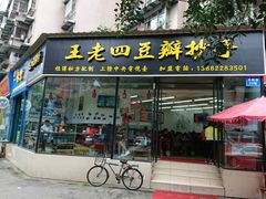 门面-面爸爸豆瓣抄手(贝森旗舰店)