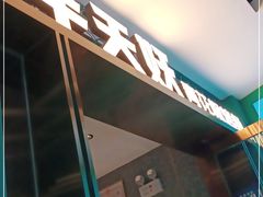 门面-半天妖烤鱼(新中关购物中心店)