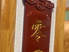 -临潼印象·特色陕菜