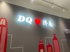 -DQ·蛋糕·冰淇淋(高新万达店)