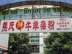 门面-熊氏牛羊杂粉(龙眼井总店)