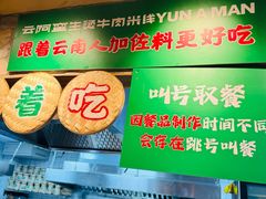 -云阿蛮云南生烫牛肉米线(奉贤路店)