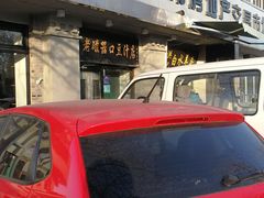 -老磁器口豆汁店(天坛店)