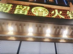 -蜀留香火锅·始于1999·原四川老火锅(白堤路店)