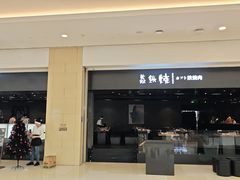 -焱铁烧·黑毛和牛专门店(南宁万象城店)