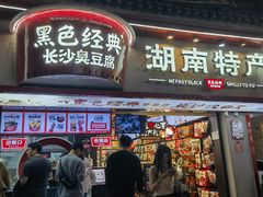 -黑色经典臭豆腐·湖南特产(坡子街店)