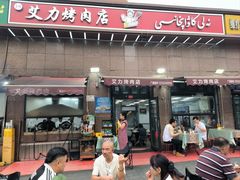 -艾力烤肉店(和平南路店)