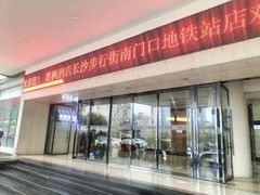 -麗枫酒店(长沙步行街南门口地铁站店)