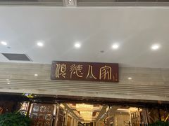 -顺德人家食府(黄金广场店)