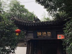 -陕拾叁(袁家村店)