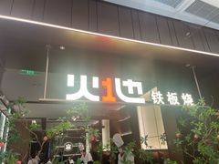 -火地铁板烧(昆山万象汇店)