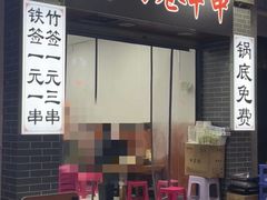 -清真学习巷串串