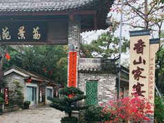 -香山家宴