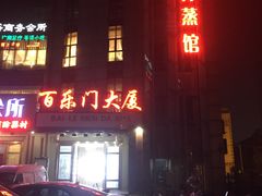 -印象·浅水湾(百乐门大厦店)
