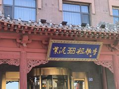 -紫泥369粗粮季(鼓楼店)