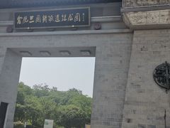 -合肥三国新城遗址公园