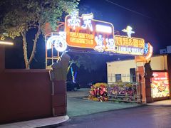-奉天宴遇烧烤·冒锅