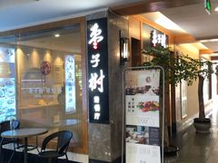 -枣子树·素食餐厅(普陀山店)