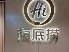 -海底捞火锅(北京西路夜宵主题店)