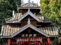 -云南民族村