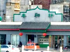 -丰和轩餐厅(西四环南路辅路店)