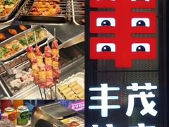 -丰茂烤串(公园店)