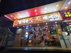 门面-金顺韩式烤肉·网红烤肉店(广利路店)