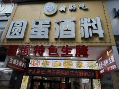 -圆蛋酒料•生腌(开元路店)