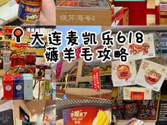 -大商麦凯乐(大连总店)