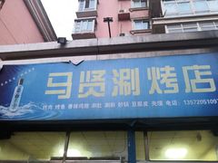 门面-马贤涮烤(超英·长乐家园店)
