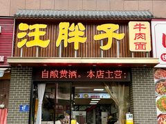 -汪胖子襄阳牛肉面(华丰路店)